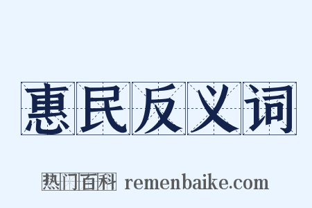 惠民反义词是什么意思的图片